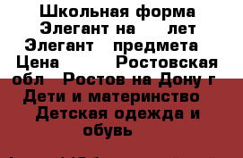 Школьная форма Элегант на 6-8 лет Элегант 4 предмета › Цена ­ 500 - Ростовская обл., Ростов-на-Дону г. Дети и материнство » Детская одежда и обувь   